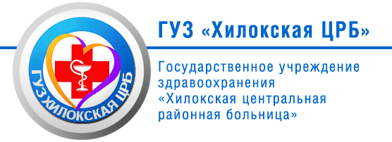 ГУЗ «Хилокская ЦРБ».