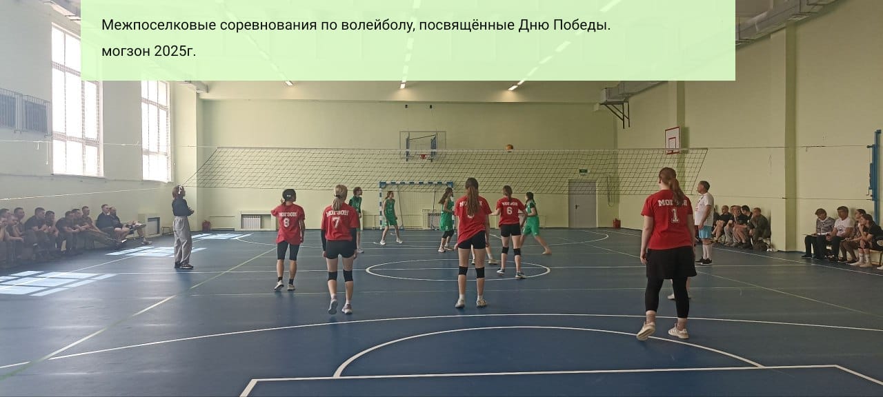 Межпоселковые соревнования по волейболу,. посвященные Дню Победы. Могзон 2025 год..