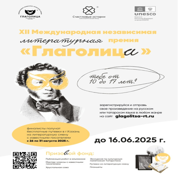 XII Международный литературный конкурс «Глаголица».